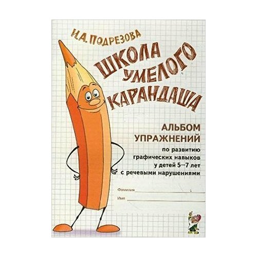 ШколаУмелогоКарандаша Альбом упр. по развитию графических навыков у детей 5-7лет с речевыми нарушениями (Подрезова И. А.)