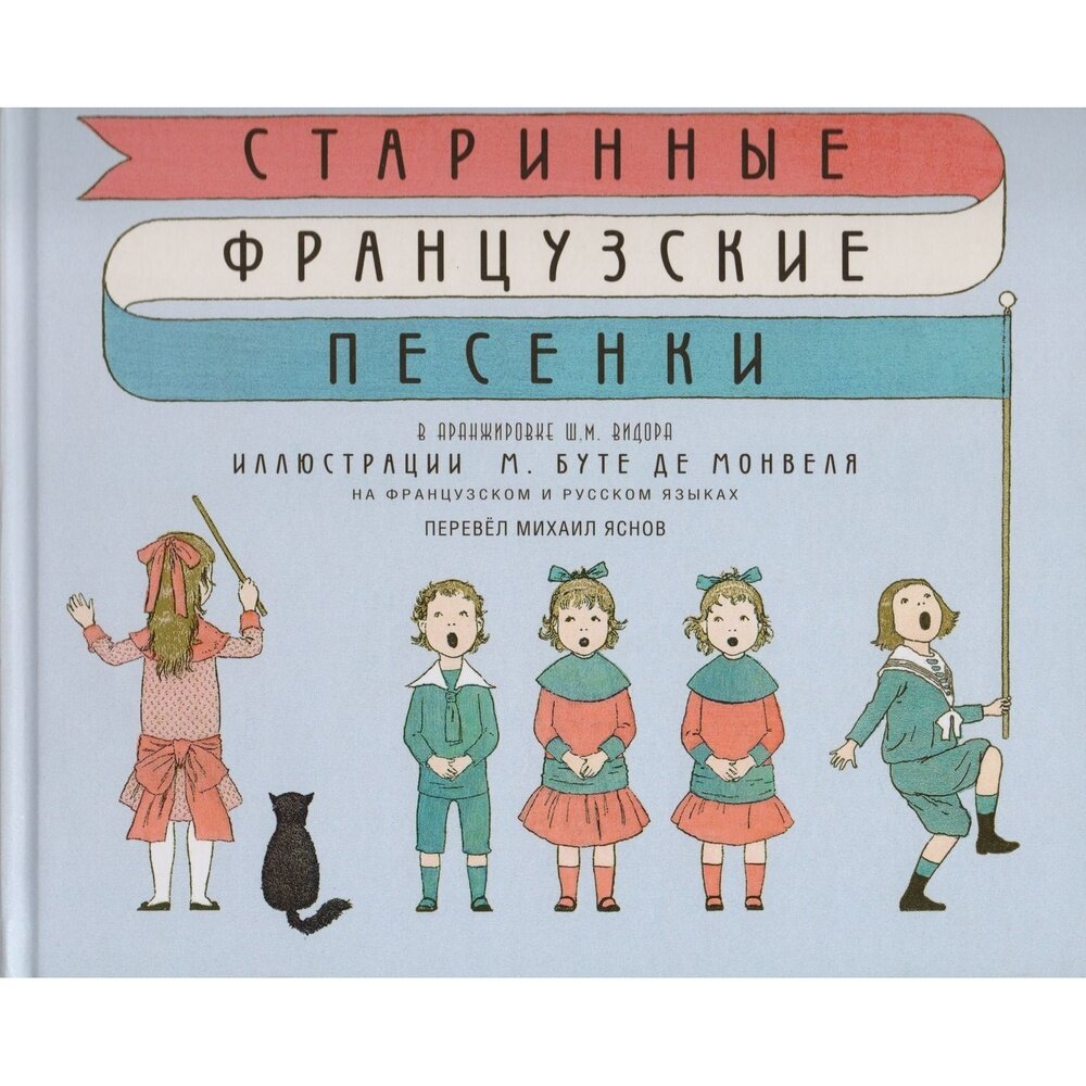 Французские народные песенки (Яснов Михаил Давидович) - фото №5