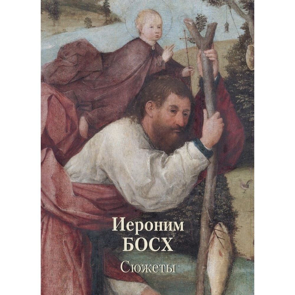 Книга Белый город Золотой фонд. Иероним Босх. Сюжеты. 2019 год, А. Астахов