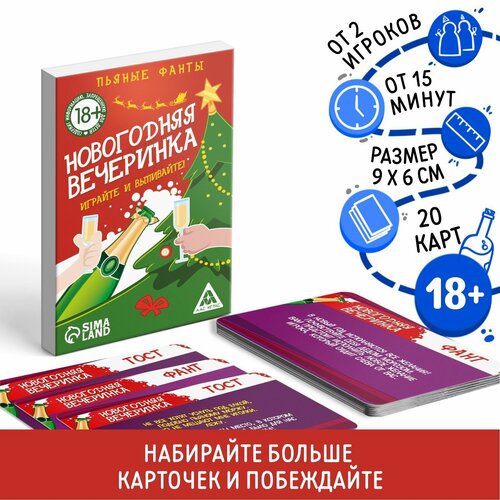 Фанты для компании «Новогодняя вечеринка», 20 карт, 18+ игра для компании фанты буханты 20 карт 18