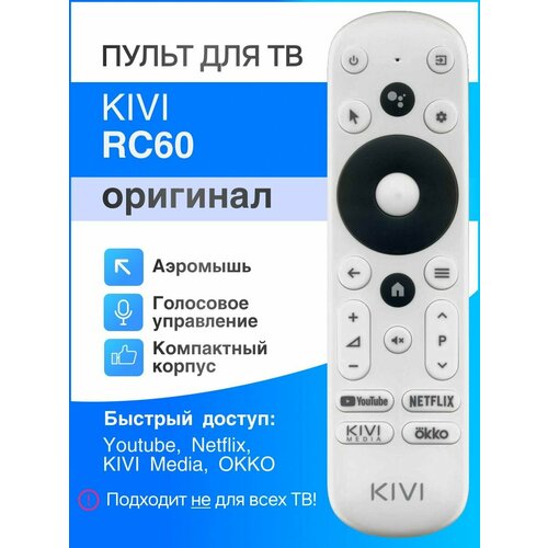 Голосовой пульт-мышка KIVI RC60 (оригинал) для TV голосовой пульт для jvc джи ви си жвк kt1942 hg rc 20 телевизора с функциями youtube okko netflix