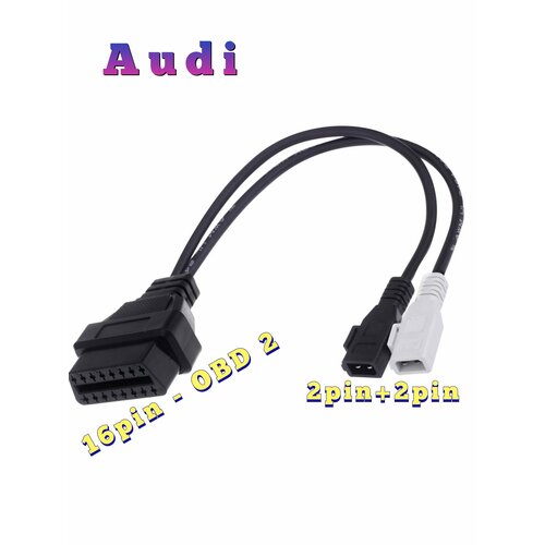 Переходник 2P+2P (2pin+2pin) VAG/AUDI (Ауди) на OBD-II 16pin.