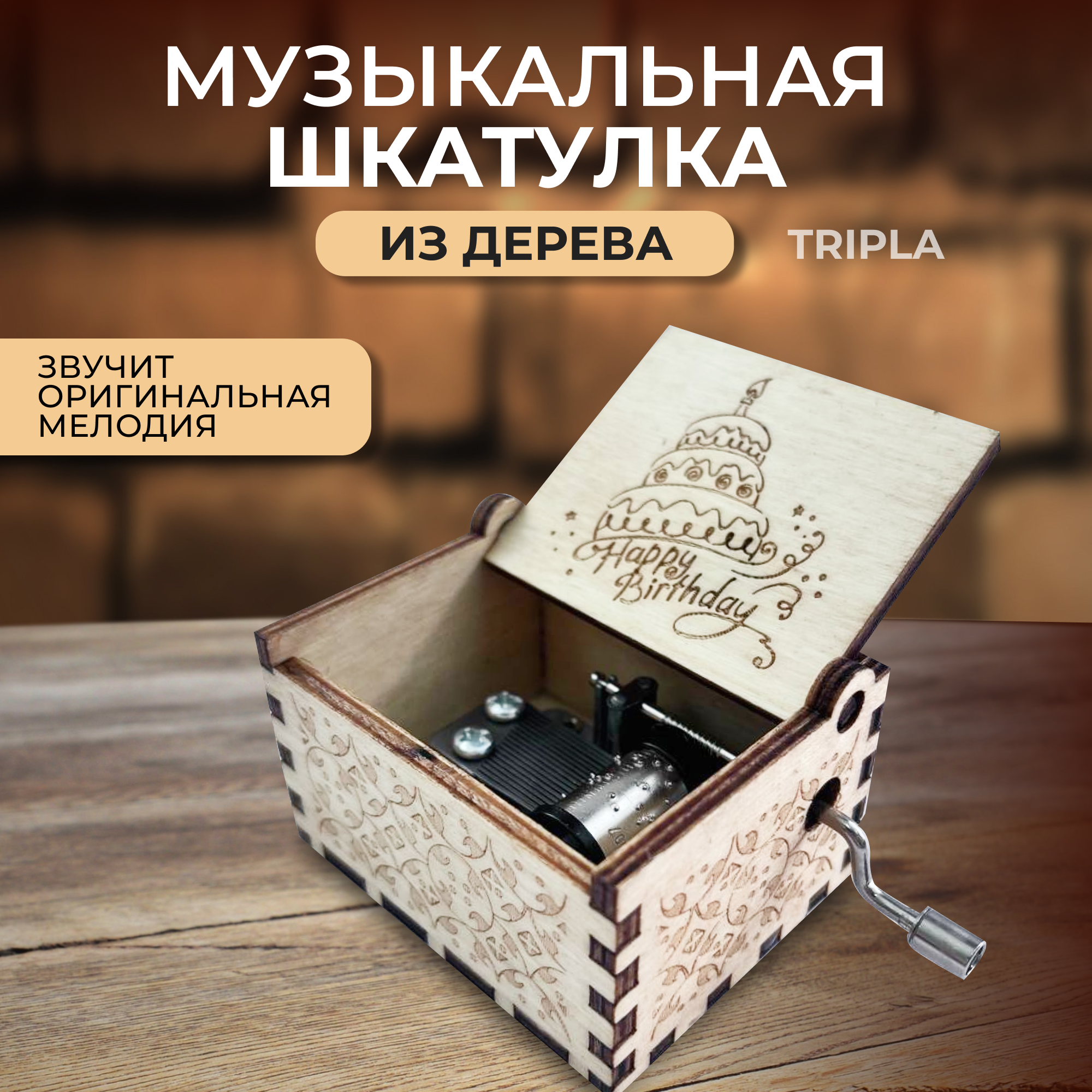 Музыкальная шкатулка шарманка С днем рождения Happy birthday