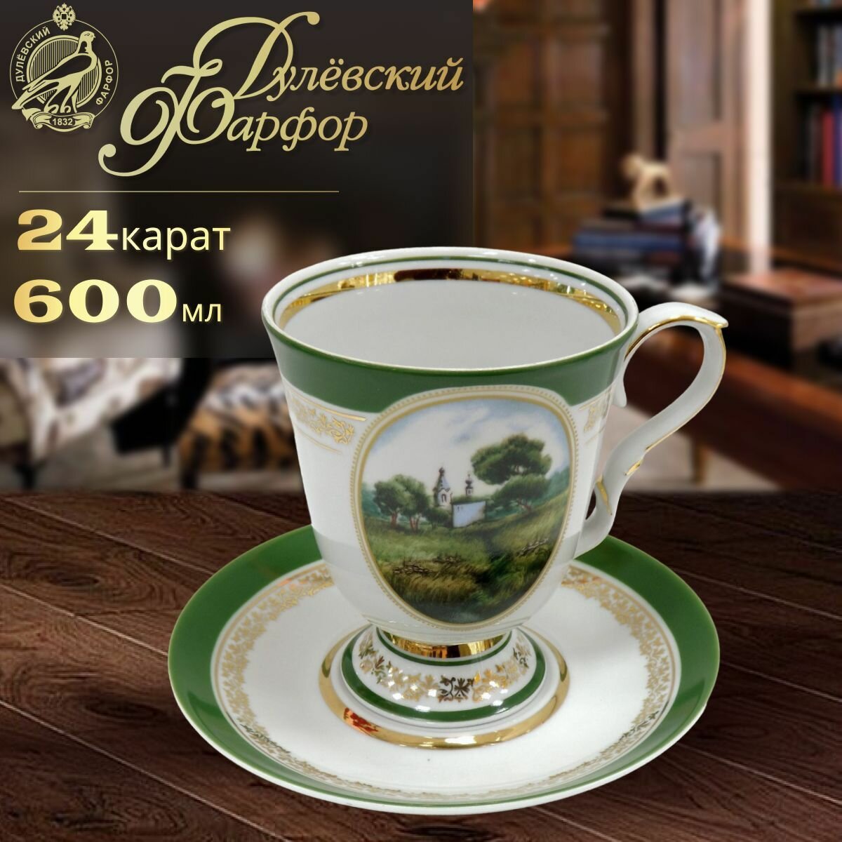 фото Чайный бокал с блюдцем, 600 мл. Дулёвский фарфоровый завод ДФЗ. Форма "Классический", рисунок "Пейзаж". Фарфор.