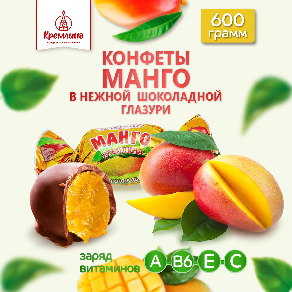 Конфеты "Манго Кремлина шоколадное", п/п 600 гр