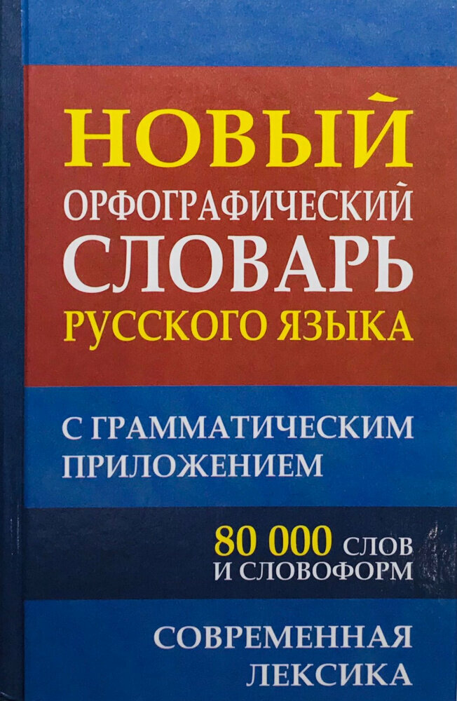 Новый орфографический словарь русского языка с грамматическим приложением 80 000 слов и словоформ современная лексика