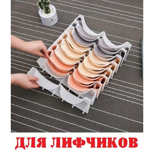 Органайзер для хранения белья, бюстгальтеров