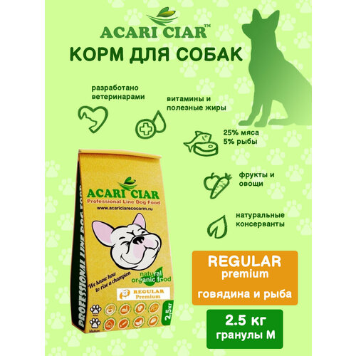 Сухой корм для собак Acari Ciar Regular 2,5 кг (средняя гранула ) Акари Киар сухой корм для собак acari ciar optima fish lite 5 кг средняя гранула акари киар