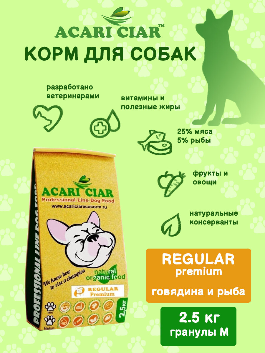 Сухой корм для собак с говядиной Acari Ciar Акари Киар Regular Premium (медиум гранула) 15 кг.