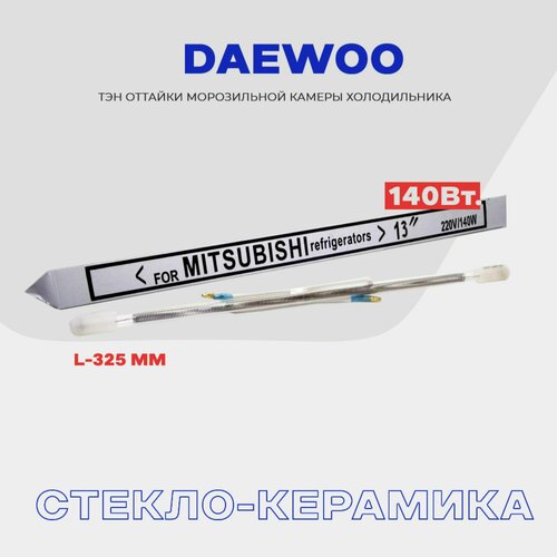 Тэн оттайки испарителя для холодильника Daewoo - 140W (908081500055), стеклянный нагреватель разморозки тэн оттайки испарителя для холодильника sharp 140w стеклянный нагреватель разморозки