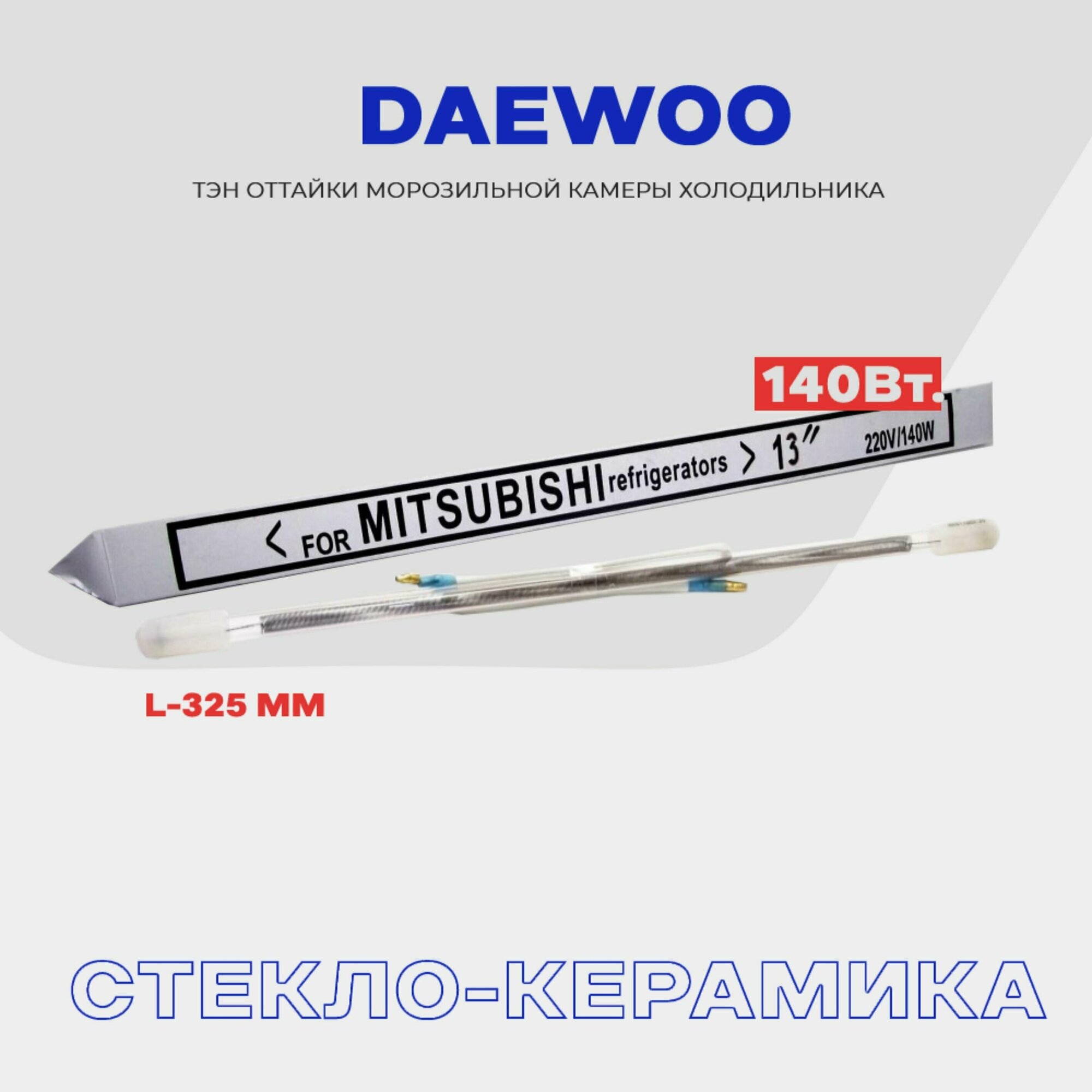 Тэн оттайки испарителя для холодильника Daewoo - 140W (908081500055), стеклянный нагреватель разморозки