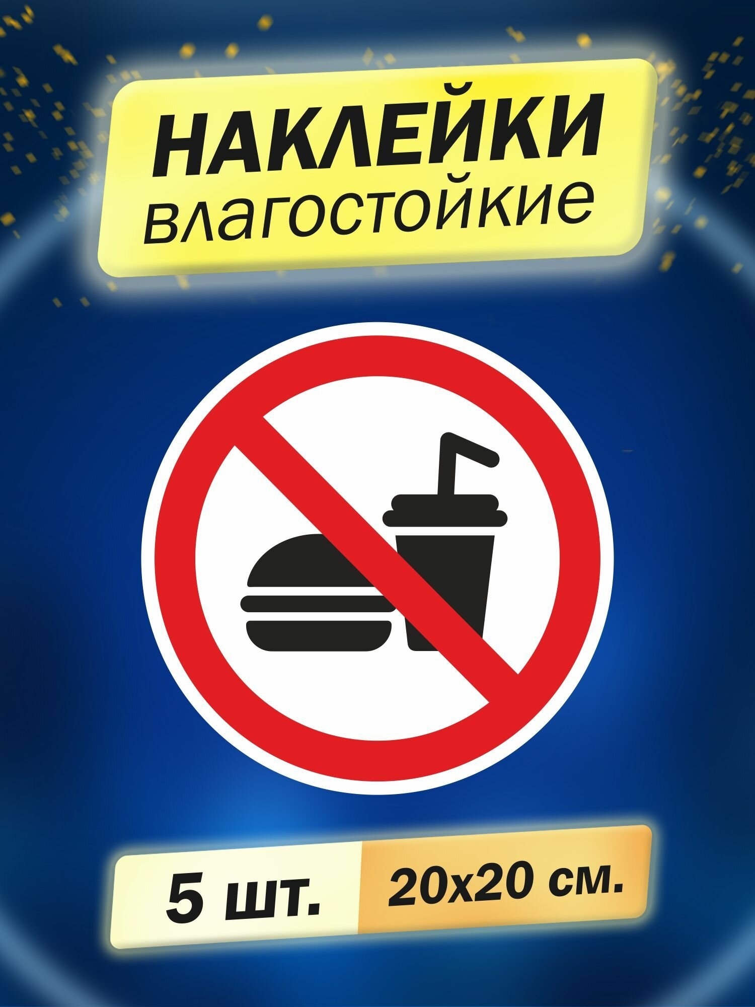 Наклейка информационная "С едой и напитками запрещено",5 штук