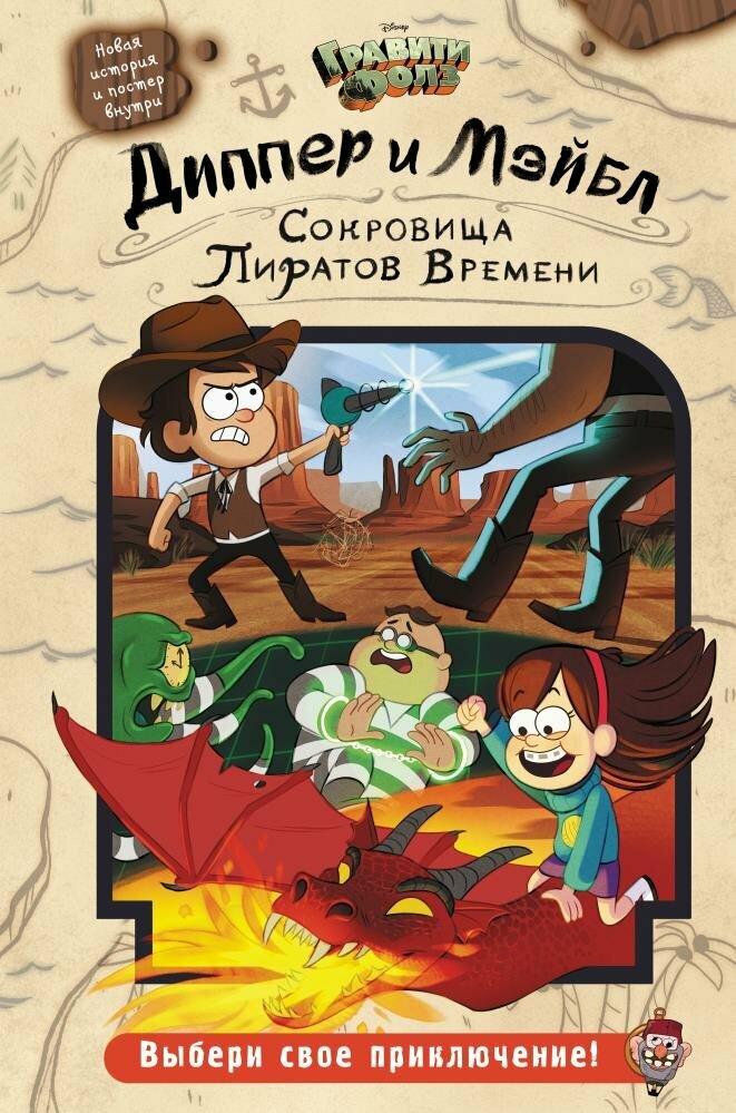 Гравити Фолз. Диппер и Мэйбл. Сокровища Пиратов Времени (Эксмо)