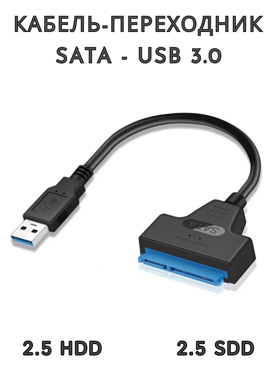 Кабель-переходник SATA - USB 3.0 PnP