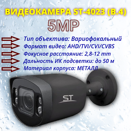 Видеокамера ST-4023, (в.4), 5MP, уличная, черная