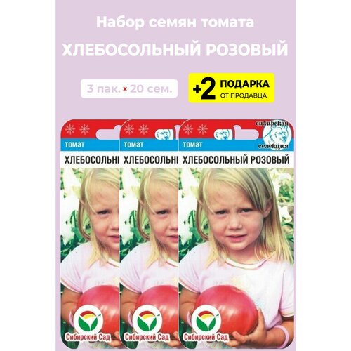 Семена Томат "Хлебосольный розовый", 20 сем, 3 упаковки + 2 Подарка