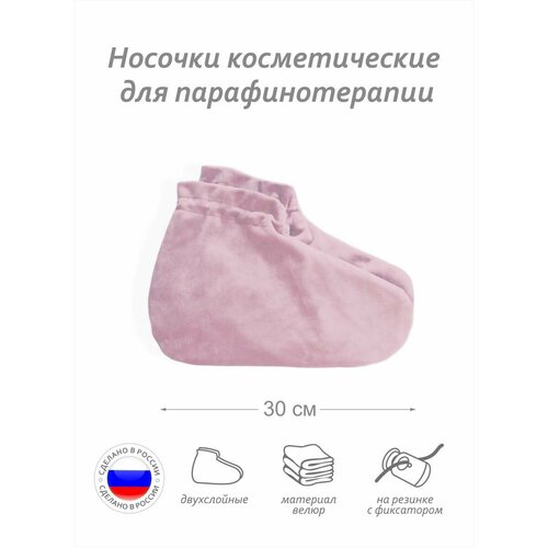 Носочки для парафинотерапии. Цвет: светло-розовый носочки для парафинотерапии цвет темный шоколад