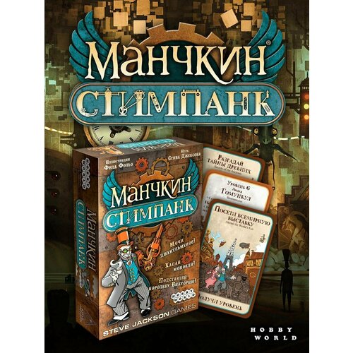 Настольная игра HOBBY WORLD Манчкин Стимпанк, 1 шт. настольная игра манчкин стимпанк