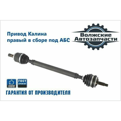 Привод переднего колеса ВАЗ 1118, 1117, 1119 в сборе правый под АБС (длинный)