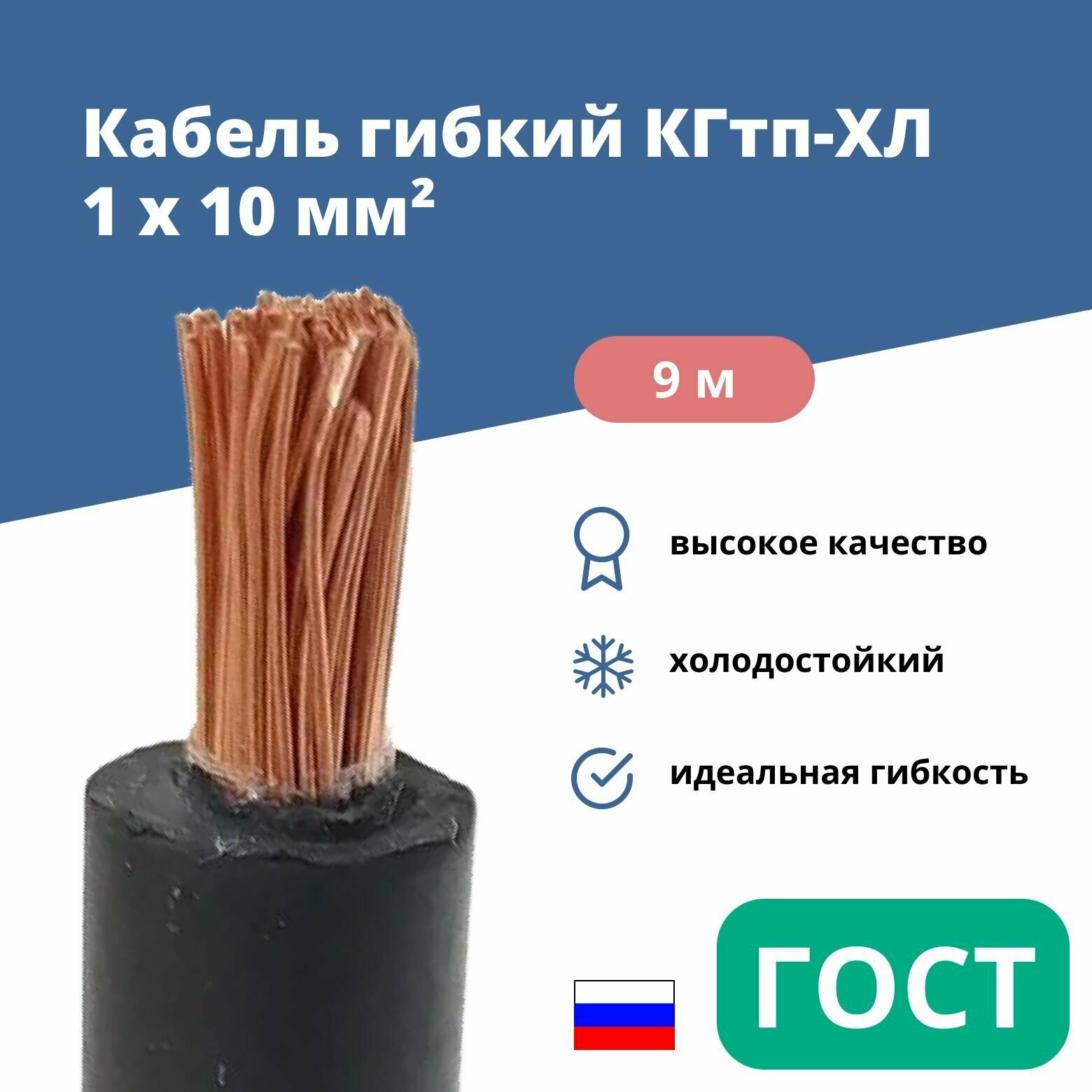 Силовой сварочный кабель гибкий кгтп-хл 1х10 уп. 9м.