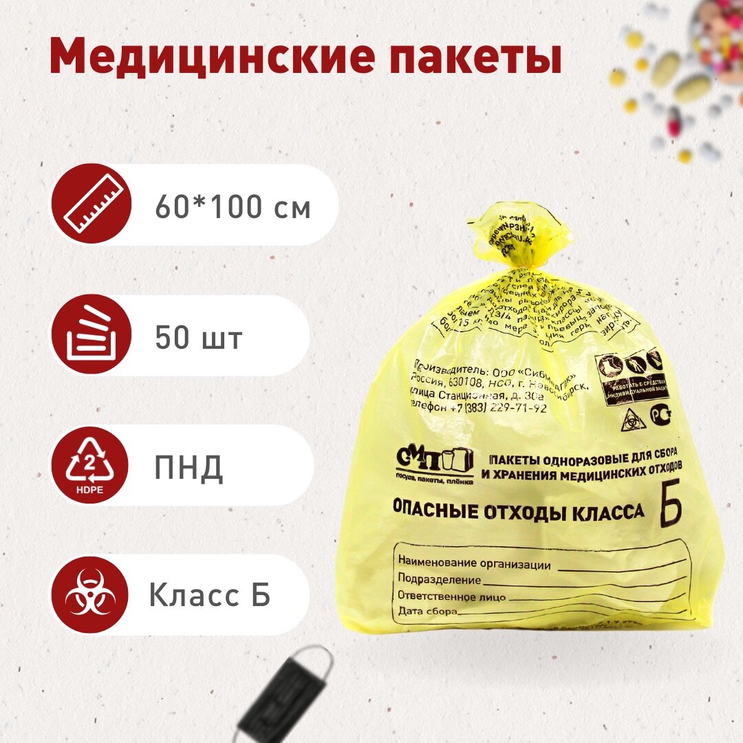 фото Пакеты для сбора и хранения медицинских отходов класса Б, 600х1000 мм, 100 л, жёлтый, 50 шт.
