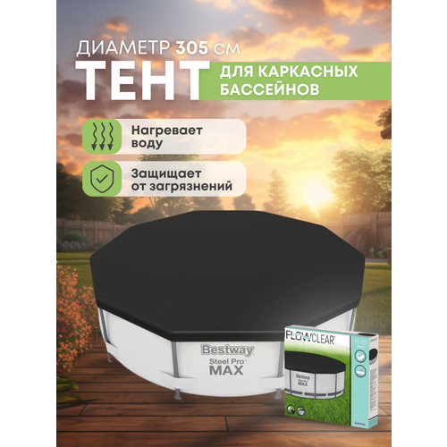 Тент Bestway для каркасных бассейнов диаметром 305 см