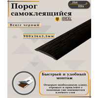 Порог самоклеящийся IDEAL(Идеал) коллекция ИЗИ для напольных покрытий, пластик ПВХ, Венге черный 302, 36 х 900мм - 1 шт.