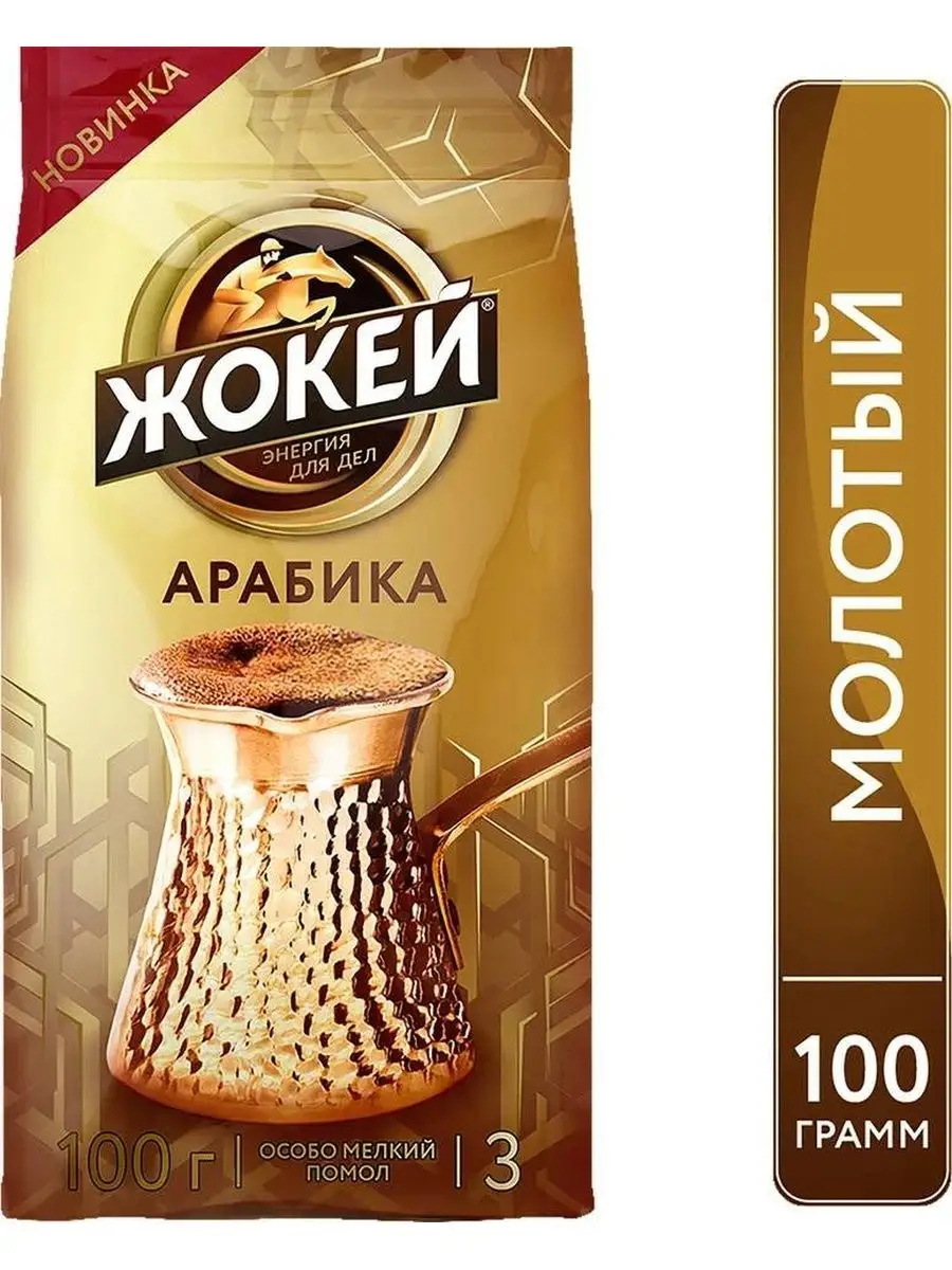 Кофе молотый Жокей Для турки, 100 г, пакет с клапаном