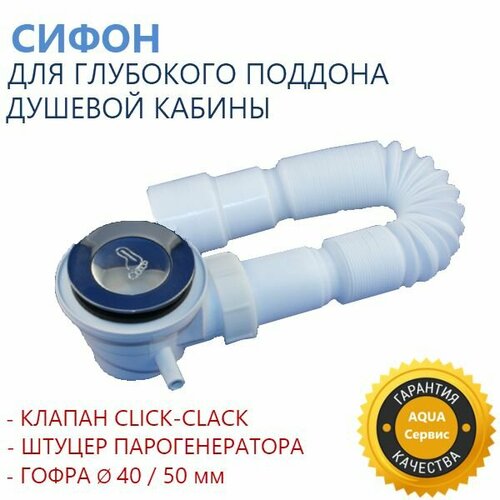 Слив сифон с гидрозатвором для поддона душевой кабины клапан Click-Clack длинная гофротруба 870 мм с универсальной втулкой для подключения в канализацию 4050 мм 840₽