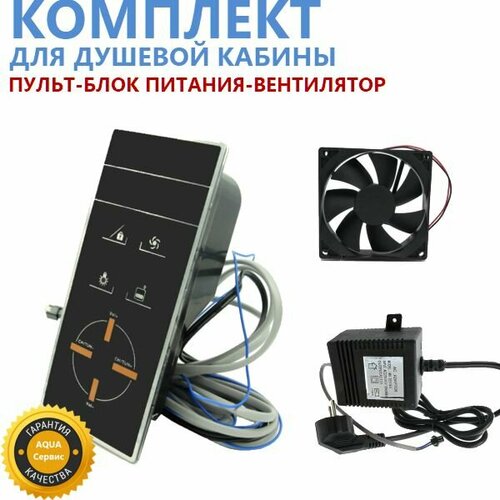 Комплект пульт вентилятор блок питания Панель управления для душевой кабины сенсорный с ЖК-монитором Управление - радио освещение вентиляция 5700₽