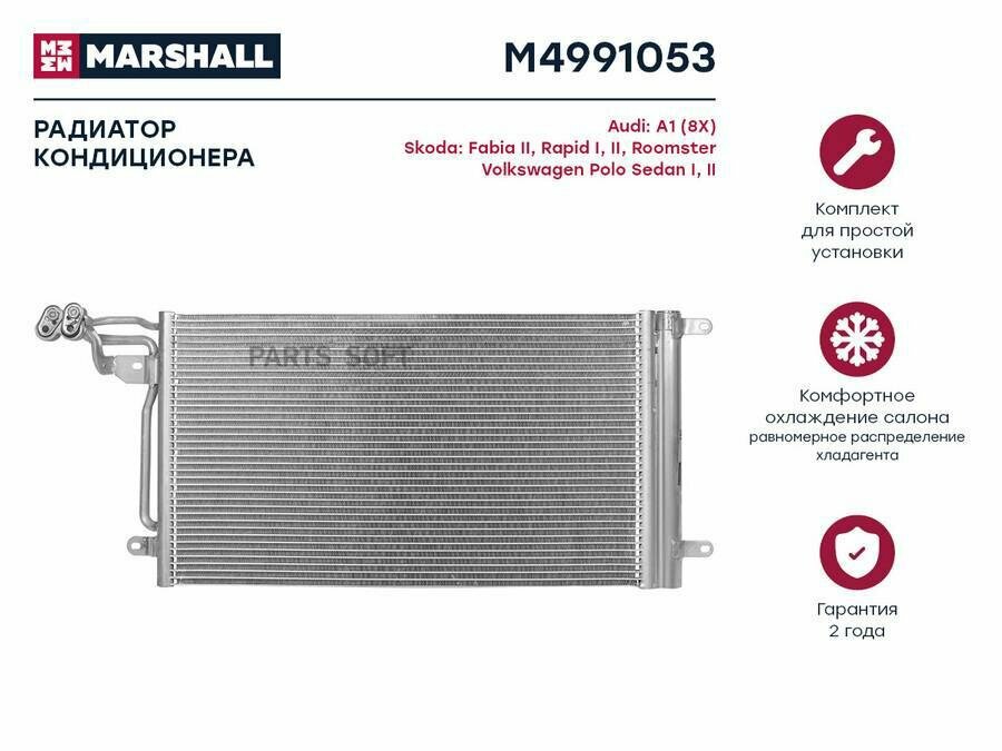 MARSHALL M4991053 Радиатор кондиционера Skoda Fabia II 07- / Rapid I, II 12- / Roomster 10-, VW Polo Sedan I, II 09-