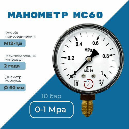 Манометр МС60 давление 0-1 МПа (10 бар) резьба М12х1.5 класс точности 2,5 корпус 62 мм. поверка 2 года манометр с поверкой 1 0 мпа ацетилен