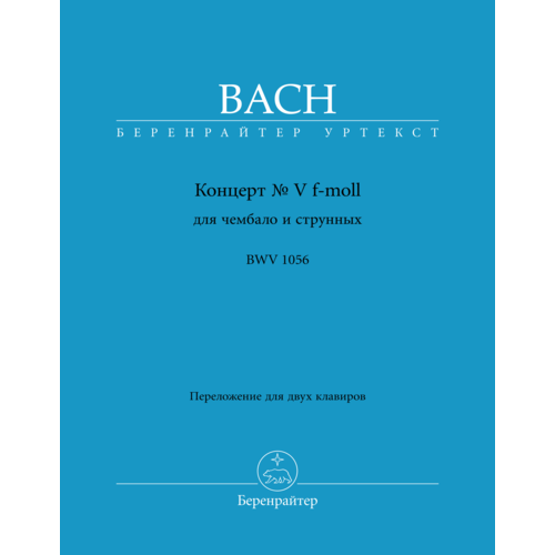 Бах И. С. Концерт № V f-moll для чембало и струнных BWV 1056