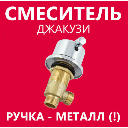 Смеситель на борт ванны джакузи включения выключения горячейхолодной воды полная комплектация ручка металлическая корпус латунный картридж с силиконовыми уплотнениями 2690₽