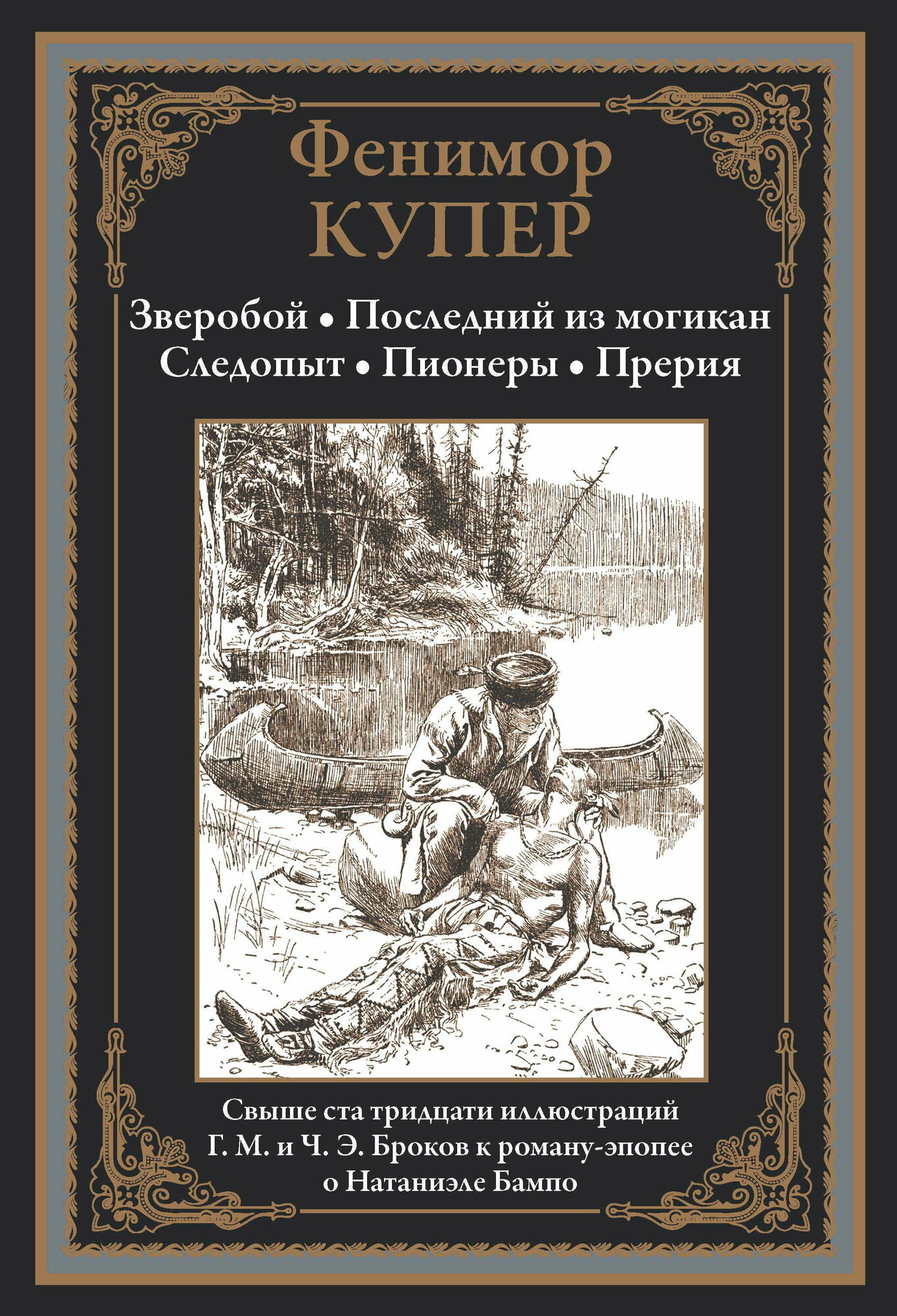 Зверобой. Последний из могикан. Следопыт. Пионеры. Прерия БМЛ. Купер Ф.