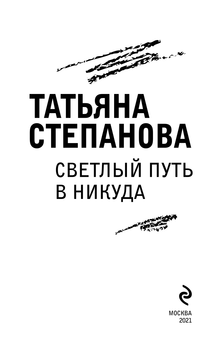 Светлый путь в никуда (Степанова Татьяна Юрьевна) - фото №7