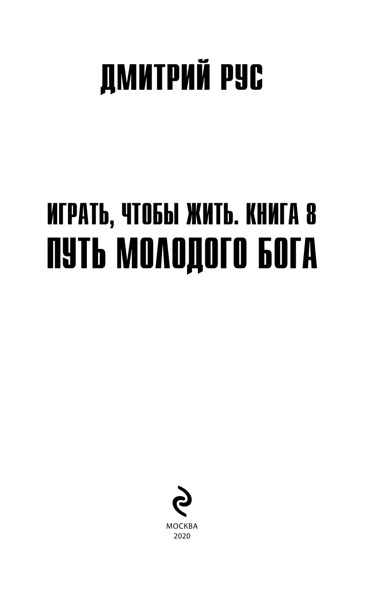 Играть, чтобы жить. Книга 8. Путь молодого бога - фото №7