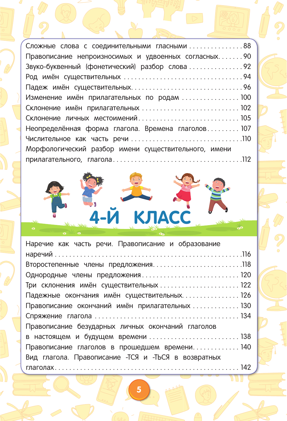 Русский язык. Полный курс. 1-5 классы - фото №8
