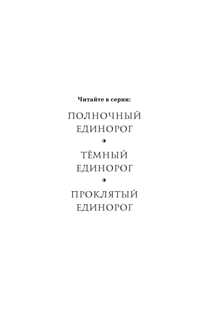 Проклятый единорог (Потерянные принцессы Эссендора) - фото №5