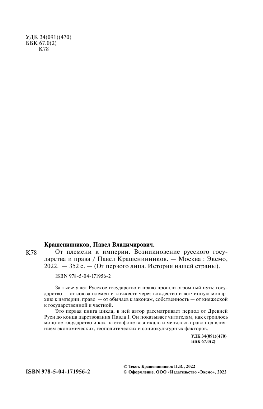 От племени к империи. Возникновение русского государства и права - фото №6