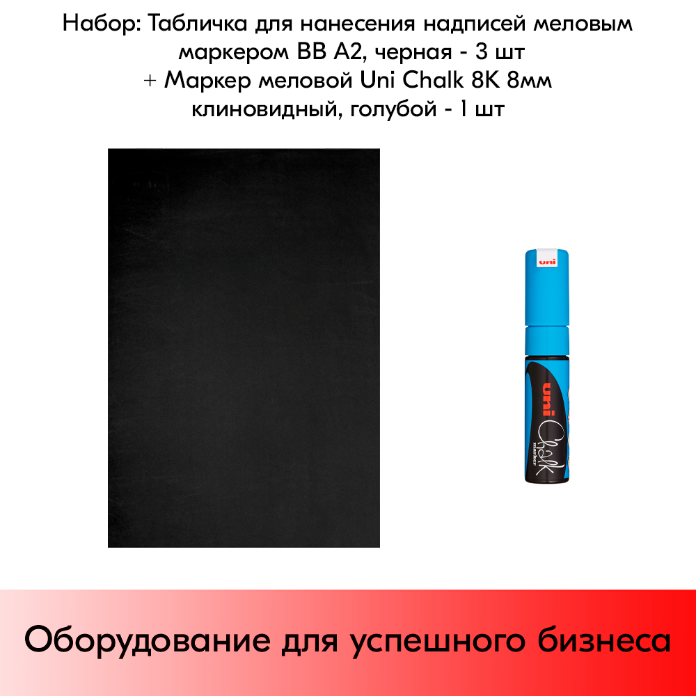 Набор Табличка для нанесения надписей меловым маркером BB А2 (594х420 мм) Черная - 3 шт+ Маркер Uni Chalk 8K 8мм клиновидный Голубой - 1 шт