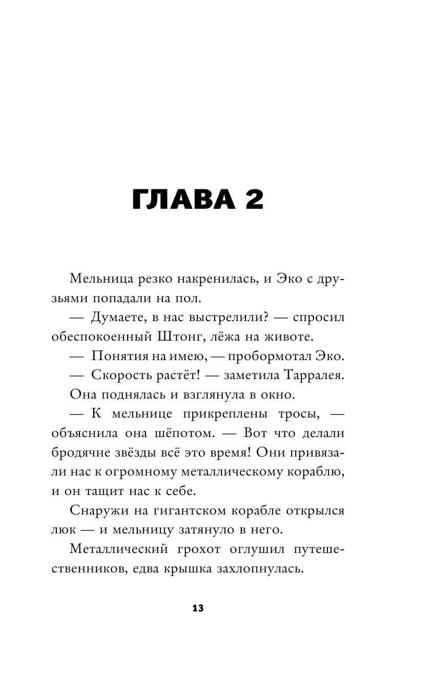 Лунные тайны (Приключения Эко, самого смелого фитоса во Вселенной!) - фото №16