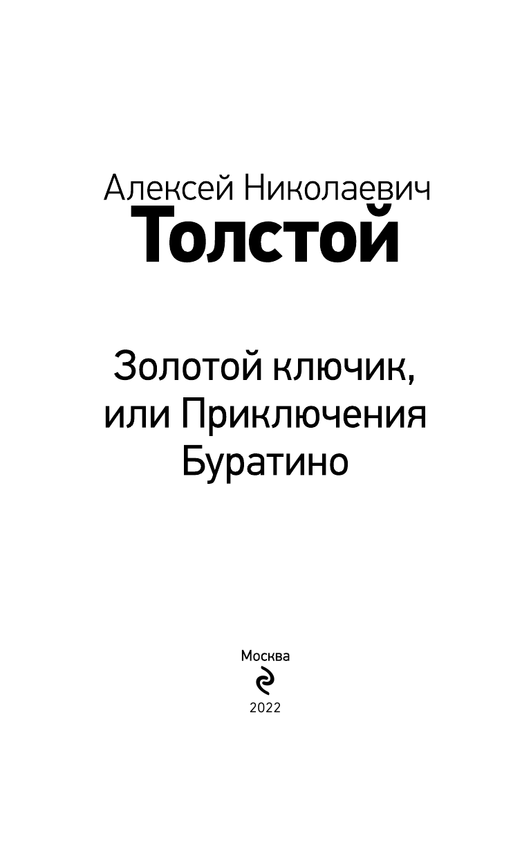 Золотой ключик, или Приключения Буратино - фото №13