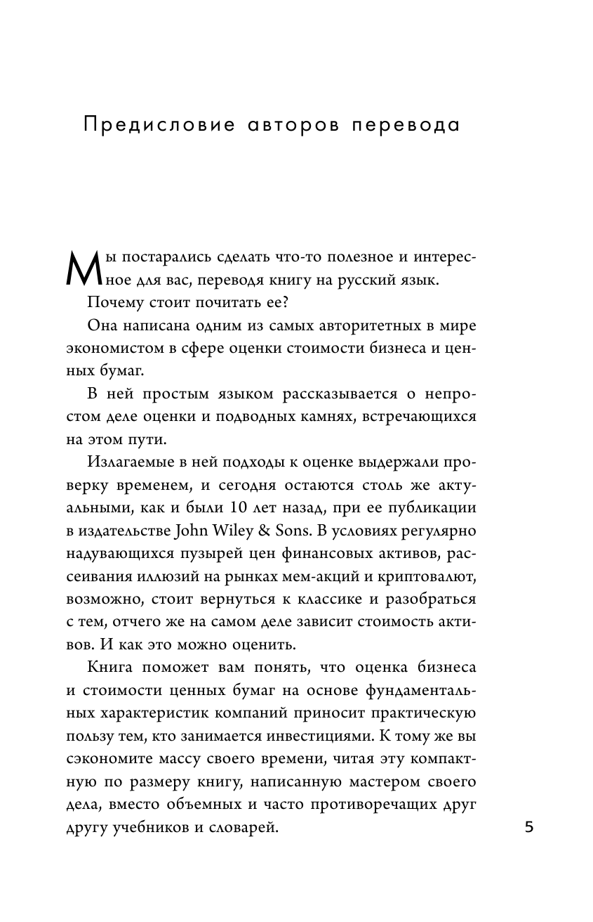 Невидимая стоимость. Как правильно оценить компанию, чтобы заработать на ее акциях - фото №9