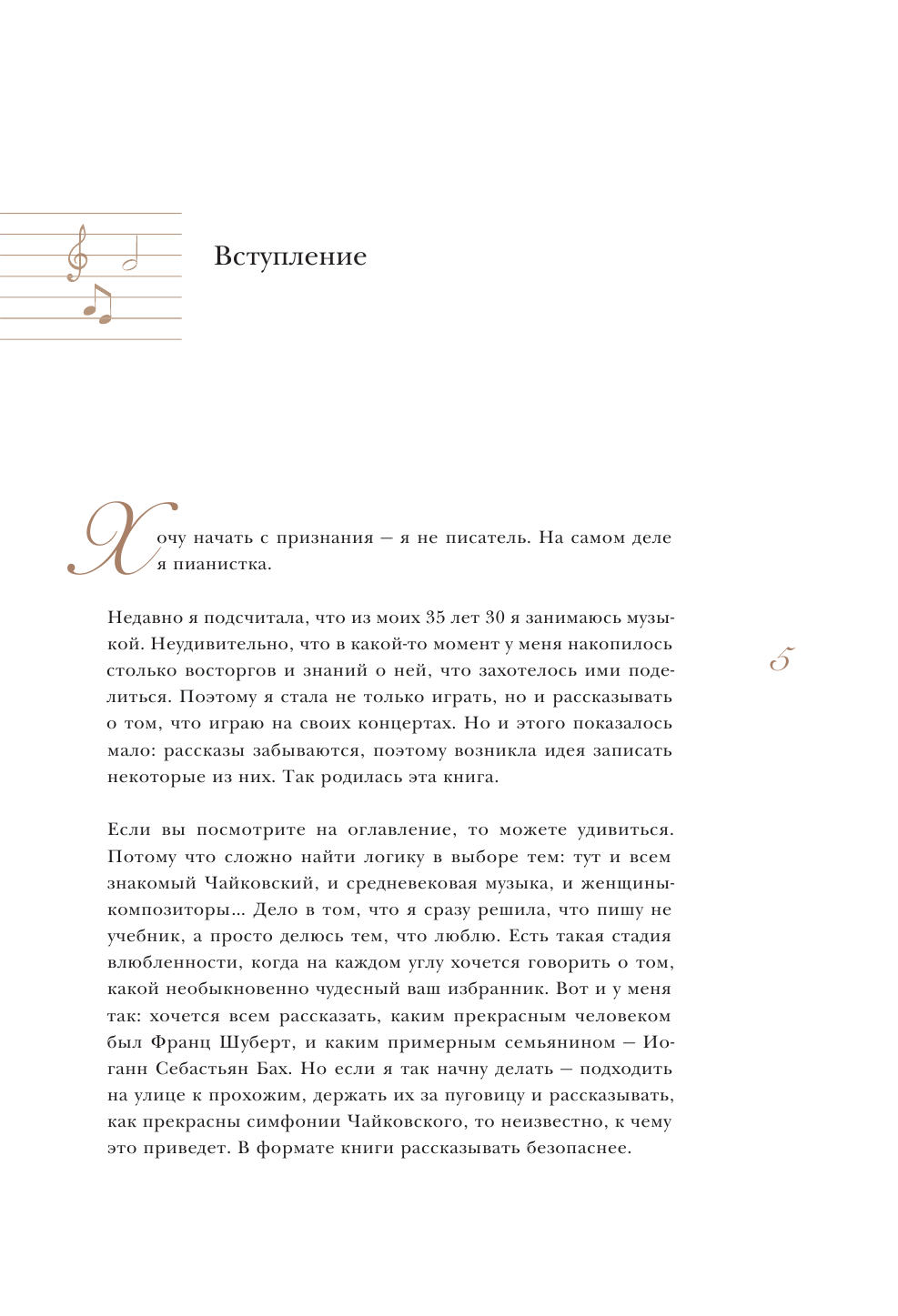 12 вечеров с классической музыкой. Как понять и полюбить великие произведения - фото №6