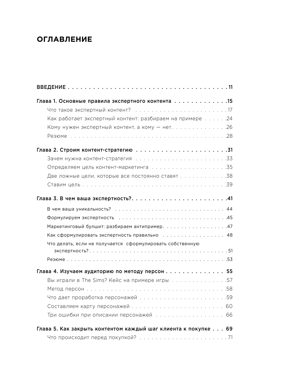 Экспертный контент в маркетинге. Как приносить пользу клиенту, завоевывать его доверие и повышать свои продажи - фото №3