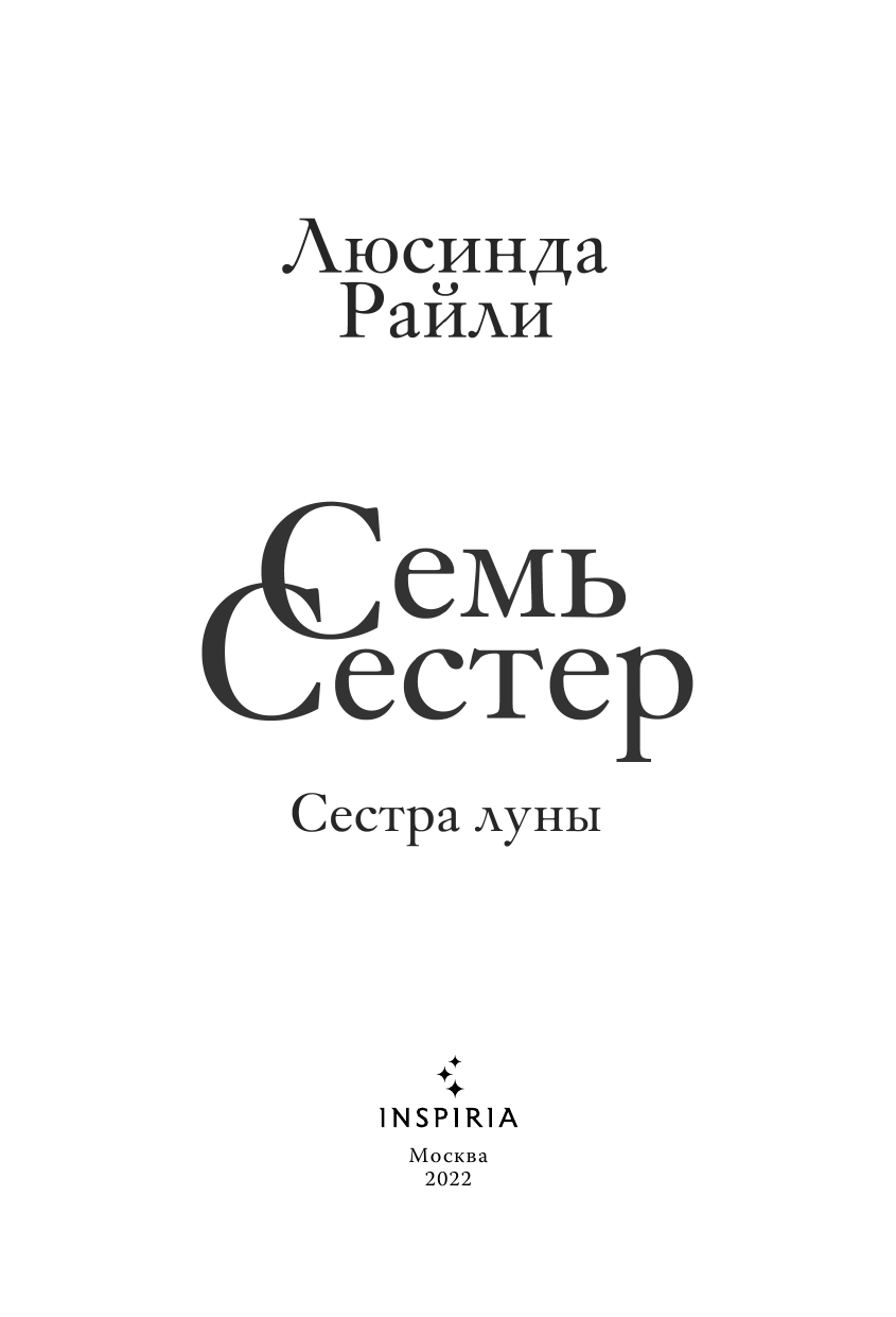 Семь сестер. Сестра луны (Люсинда Райли) - фото №11