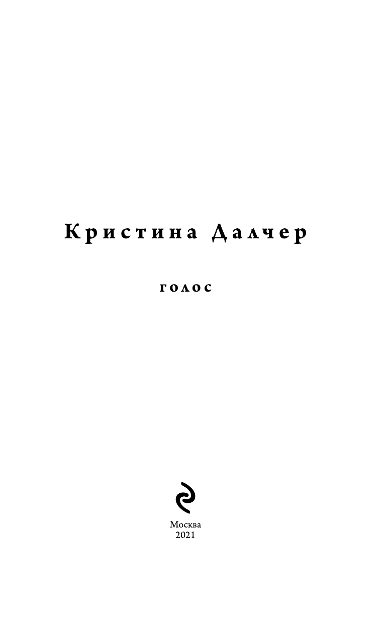 Голос (Далчер Кристина) - фото №8