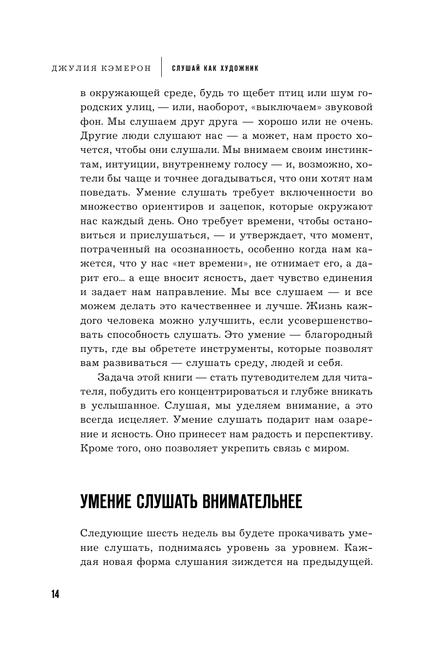 Слушай как художник. Творческая и личная трансформация за 6 недель - фото №13