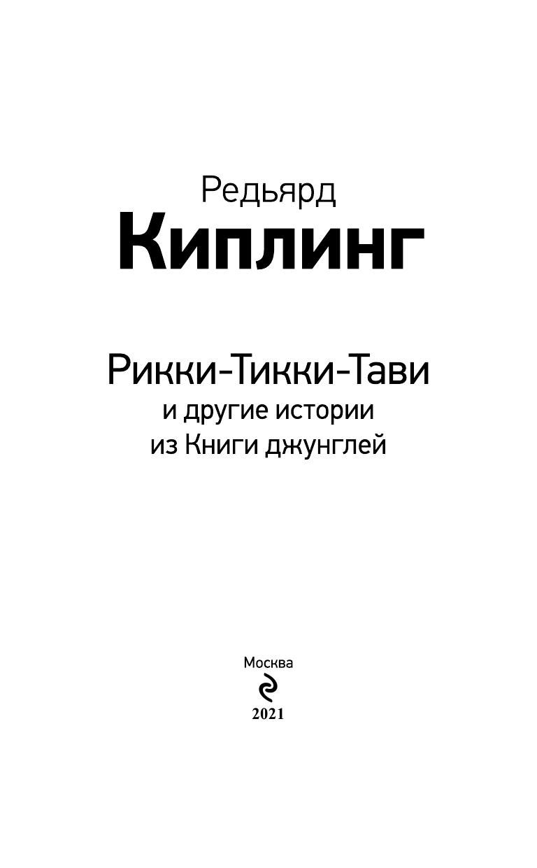 Рикки-Тикки-Тави и другие истории из Книги джунглей - фото №9